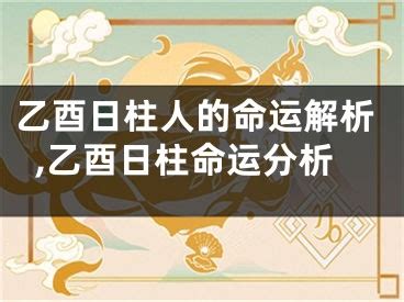 日柱 乙酉|乙酉日柱是富贵格局吗？乙酉日出生人的命运解密